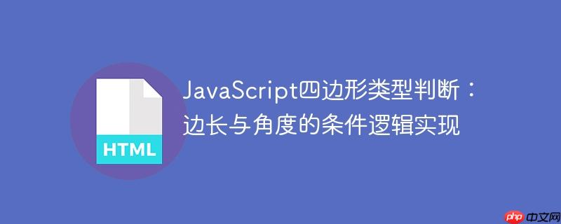 JavaScript四边形类型判断:边长与角度的条件逻辑实现