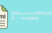 使用JavaScript判断四边形类型：一份详细教程