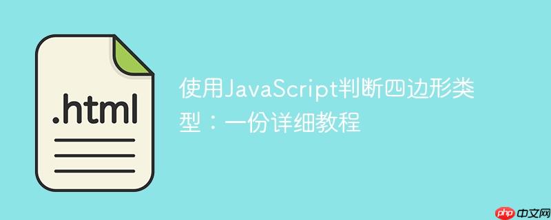 使用JavaScript判断四边形类型:一份详细教程