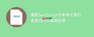 掌握JavaScript中表单元素的高效访问与数据处理