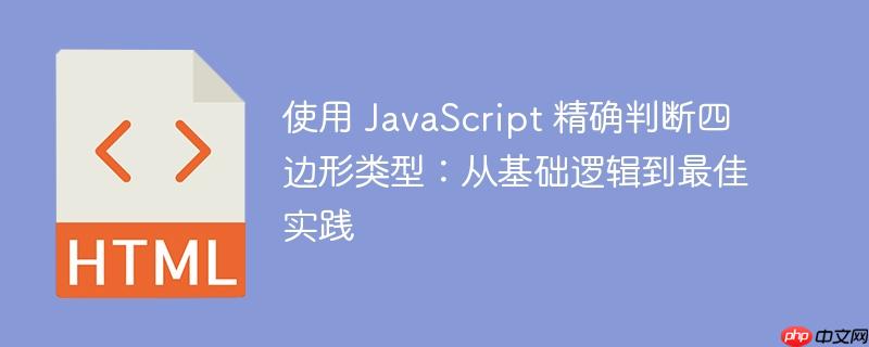 使用 JavaScript 精确判断四边形类型：从基础逻辑到最佳实践-小浪学习网