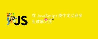 在 JavaScript 类中定义异步生成器方法
