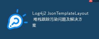 Log4j2 JsonTemplateLayout 堆栈跟踪污染问题及解决方案
