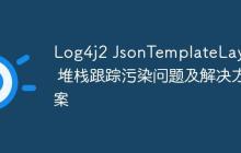 Log4j2 JsonTemplateLayout 堆棧跟蹤污染問(wèn)題及解決方案