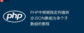 PHP中根据指定列值拆分JSON数组为多个子数组的教程