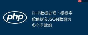 PHP数据处理：根据字段值拆分JSON数组为多个子数组
