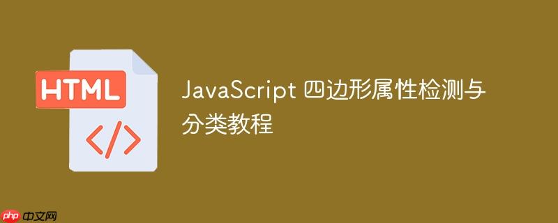 JavaScript 四边形属性检测与分类教程
