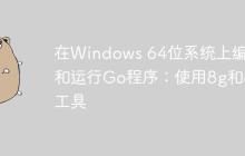 在Windows 64位系统上编译和运行Go程序：使用8g和8l工具