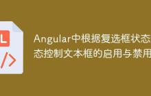 Angular中根据复选框状态动态控制文本框的启用与禁用