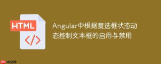 Angular中根据复选框状态动态控制文本框的启用与禁用