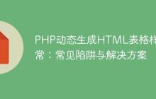 PHP动态生成HTML表格样式异常：常见陷阱与解决方案