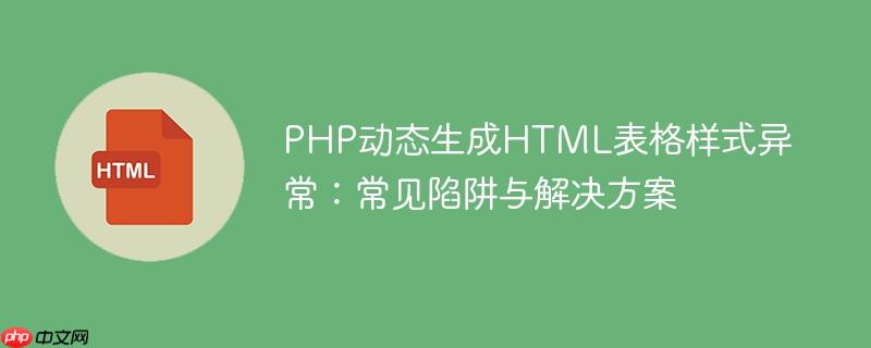PHP动态生成HTML表格样式异常：常见陷阱与解决方案-小浪学习网