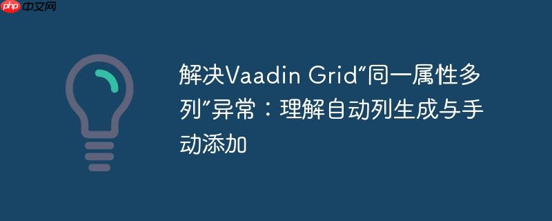 解决Vaadin Grid“同一属性多列”异常:理解自动列生成与手动添加