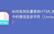 如何高效批量替换HTML文件中的德语变音字符（Umlauts）