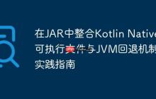 在JAR中整合Kotlin Native可執(zhí)行文件與JVM回退機(jī)制的實(shí)踐指南