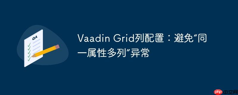 vaadin grid列配置:避免“同一属性多列”异常