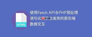 使用Fetch API与PHP预处理语句实现安全高效的前后端数据交互