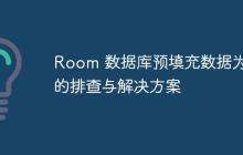 Room 數(shù)據(jù)庫(kù)預(yù)填充數(shù)據(jù)為空的排查與解決方案