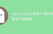 JavaScript实现客户端文件生成与下载指南