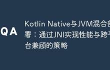 Kotlin Native與JVM混合部署：通過(guò)JNI實(shí)現(xiàn)性能與跨平臺(tái)兼顧的策略