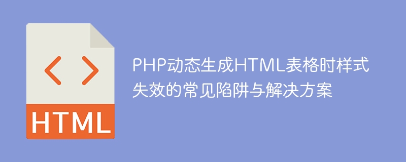 Gemeinsame Fallen und L?sungen für den Stilfehler, wenn PHP dynamisch HTML -Tabellen erzeugt