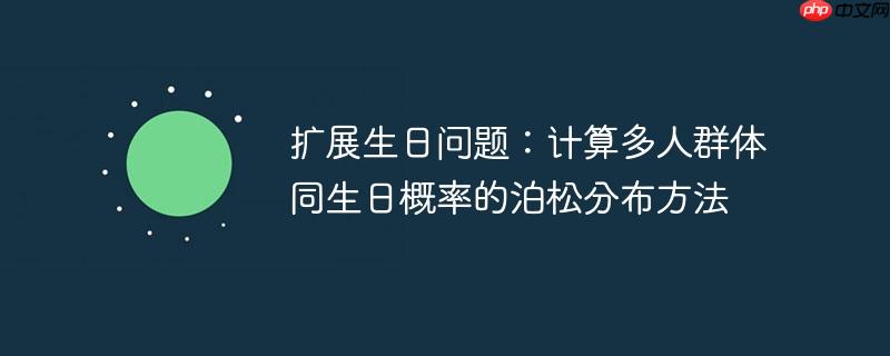 扩展生日问题：计算多人群体同生日概率的泊松分布方法
