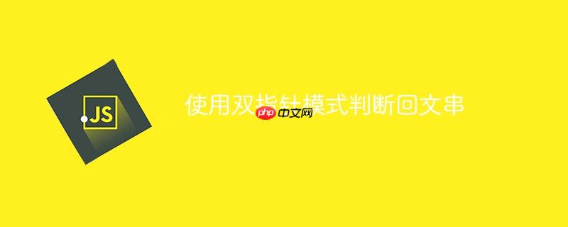 使用双指针模式判断回文串