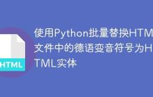 使用Python批量替换HTML文件中的德语变音符号为HTML实体