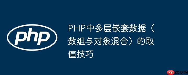 PHP中多层嵌套数据(数组与对象混合)的取值技巧