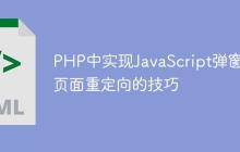 PHP中实现JavaScript弹窗后页面重定向的技巧