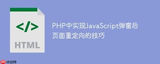 PHP中实现JavaScript弹窗后页面重定向的技巧