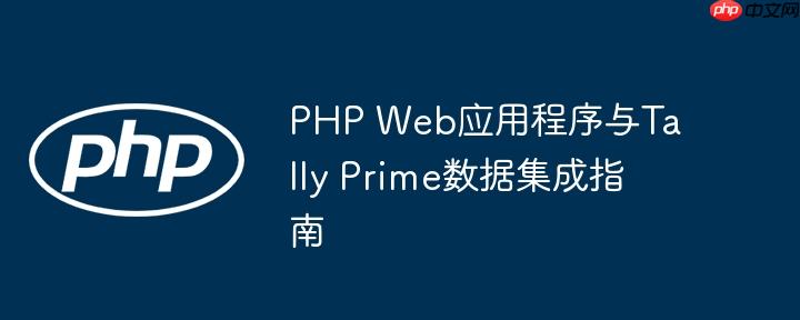 PHP Web应用程序与Tally Prime数据集成指南
