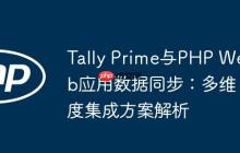 Tally Prime与PHP Web应用数据同步：多维度集成方案解析