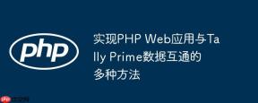 实现PHP Web应用与Tally Prime数据互通的多种方法