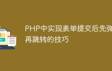 PHP中实现表单提交后先弹窗再跳转的技巧