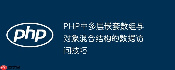 PHP中多层嵌套数组与对象混合结构的数据访问技巧