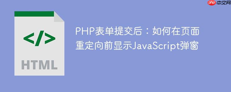 PHP表单提交后：如何在页面重定向前显示JavaScript弹窗
