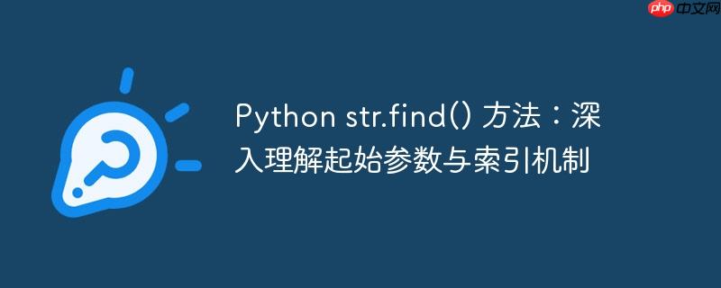 Python str.find() 方法：深入理解起始参数与索引机制
