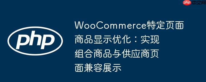WooCommerce特定页面商品显示优化：实现组合商品与供应商页面兼容展示-小浪学习网