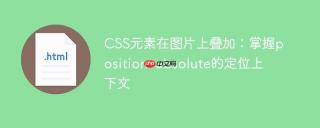 CSS元素在图片上叠加：掌握position: absolute的定位上下文