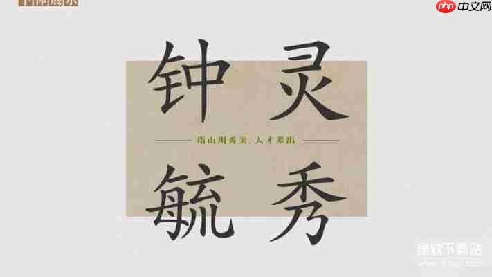 华康行楷体w5与方正行楷对比：设计效果实测报告