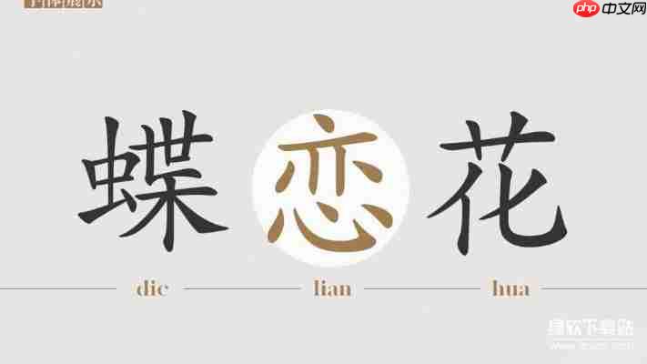 华康行楷体w5与方正行楷对比：设计效果实测报告