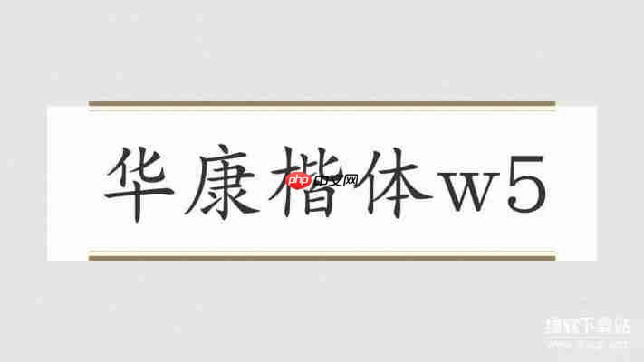 华康行楷体w5与方正行楷对比：设计效果实测报告