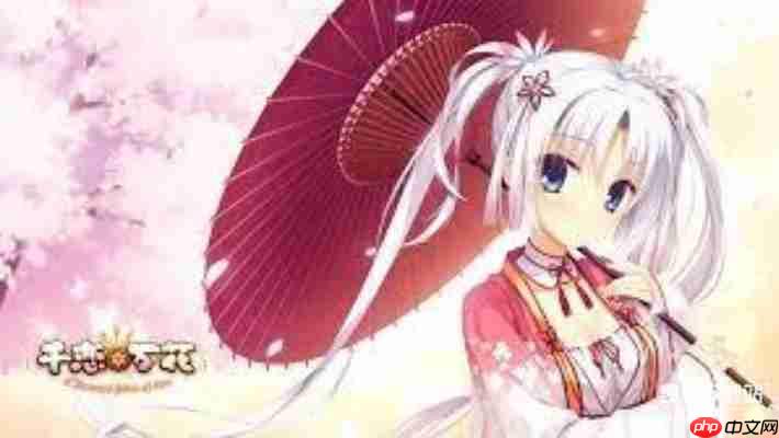 千恋万花完整攻略：新手入门指南