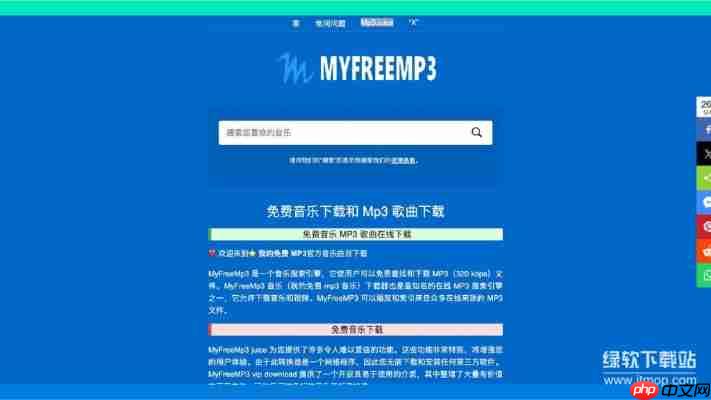 2025年热门音乐网站测评：myfreemp3为何蝉联榜首