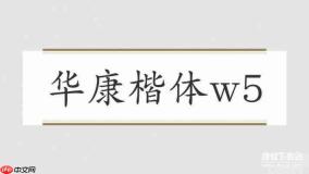 华康行楷体w5免费下载：官方正版安装教程与使用指南