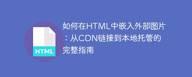 Comment intégrer des images externes dans HTML: un guide complet pour lier du CDN à l'hébergement local