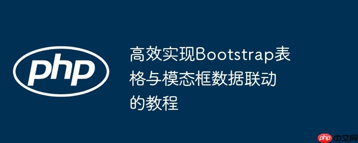 高效实现Bootstrap表格与模态框数据联动的教程