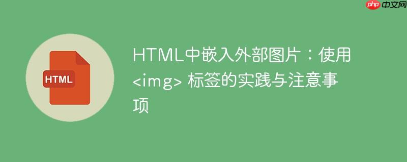 HTML中嵌入外部图片:使用 <img> 标签的实践与注意事项