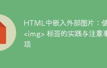 HTML中嵌入外部图片：使用 <img> 标签的实践与注意事项